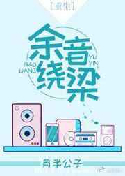 余音绕梁[重生]