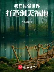 我在民俗世界打造洞天福地