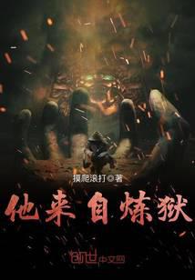 他来自炼狱