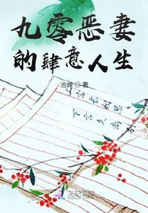 九零恶妻的肆意人生